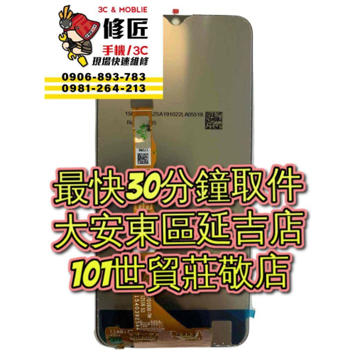 VIVO 維沃 Y19螢幕總成 vivo1915螢幕破裂 東區手機維修 信義區手機維修