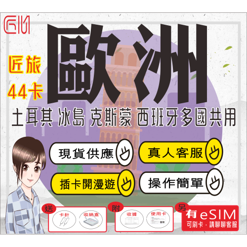 ├匠心_SIM┤歐洲多國 匠旅44 歐洲網卡 克斯蒙 歐洲上網卡 土耳其網卡 歐洲 sim卡土耳其網卡 土耳其