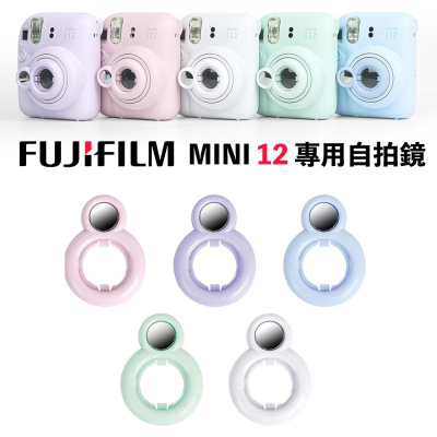 【eYe攝影】現貨 Mini 12 自拍鏡 粉色 藍色 白色 綠色 紫色 拍立得相機 透明殼可用 鏡頭自拍