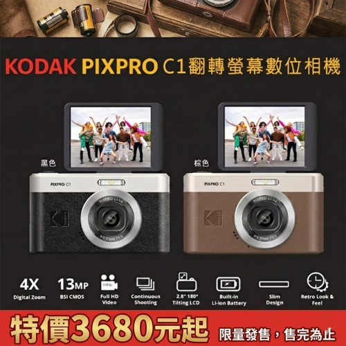 ✅現貨 公司貨2年保固? Kodak PIXPRO C1 柯達 數位相機 復古CCD風 翻轉螢幕 Vlog 自拍 神器