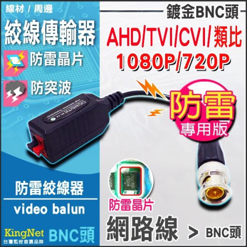 U【無名】防雷 鍍金 高清絞線傳輸器 支援1080P 720P 按壓式 支援多種訊號 DIY施工 網路線 含稅