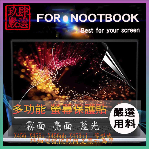 華碩 X456 X456u X456ub X456uj 螢幕膜 螢幕貼 霧面 抗藍光 螢幕保護貼 螢幕保護膜