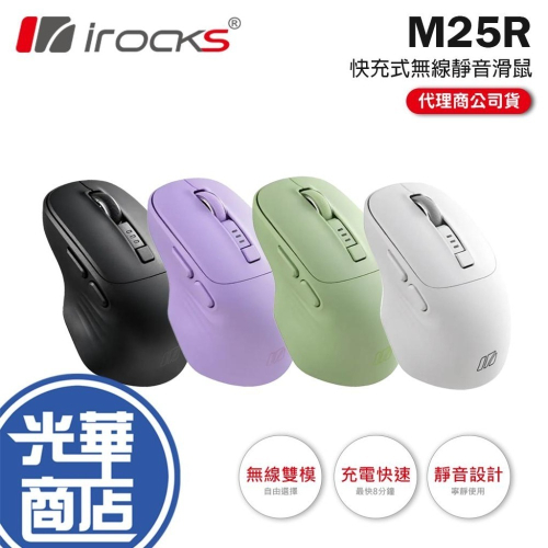 iRocks 艾芮克 M25R 快充式無線靜音滑鼠 無線滑鼠 靜音滑鼠 辦公滑鼠 光華商場 公司貨