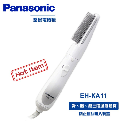 【Panasonic國際】整髮器 EH-KA11 電棒梳電捲棒