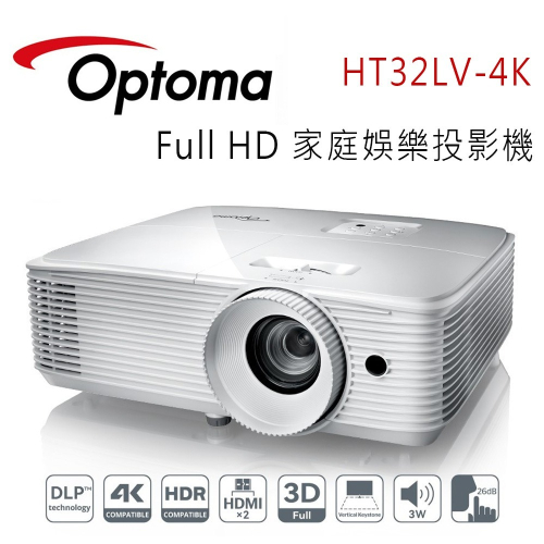OPTOMA 奧圖碼 HT32LV-4K Full HD 家庭娛樂投影機