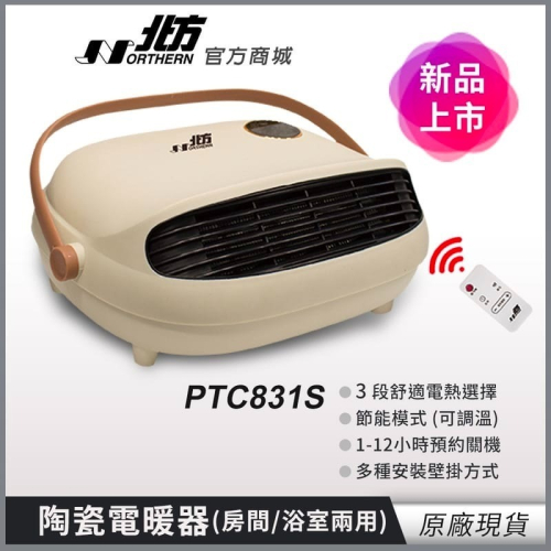 北方 房間/浴室兩用電暖器電子式 PTC831S