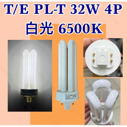 ?耀星照明 DULUX T/E 32W 865 6500K 白光4P PLT PL-T 適配 OSRAM 歐司朗