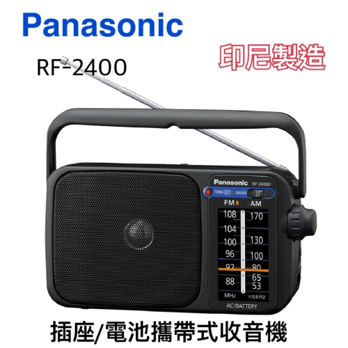 國際牌 PANASONIC FM/AM 收音機RF-2400/RF2400D 插座/電池 攜帶式收音機