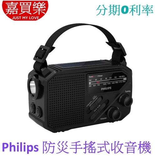 【現貨】PHILIPS TAR1609 防災手搖式收音機 緊急照明 緊急電源 手搖充電 太陽能充電