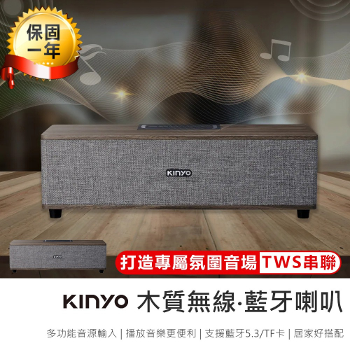 【KINYO 木質無線‧藍牙喇叭 BTS-751】藍芽音響 木質音響 藍牙喇叭 無線喇叭 音響喇叭 無線音響 藍芽喇叭