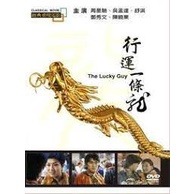 [經典重現電影61]行運一條龍__ 周星馳主演**全新**DVD
