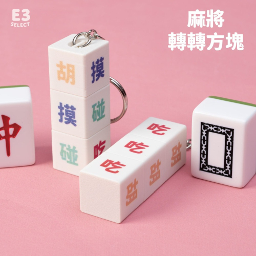 【E3選物店】麻將 轉轉方塊 /麻將/療癒小物/麻將周邊/招財小物/招財/拐氣小物/招財/自摸/好運/周邊