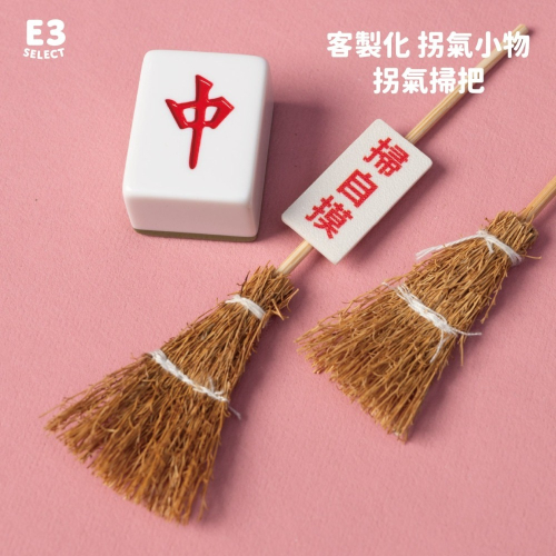 【E3選物店】客製化 自摸拐氣小物 拐氣掃把 /麻將/療癒小物/麻將周邊/招財小物/招財/拐氣小物/掃把/招財/掃霉運