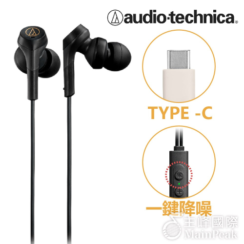 【恩心樂器】ATH-CKS330NC USB Type-C™耳塞式降噪耳機 入耳式 耳機 有線耳機 耳機 白 黑 兩色