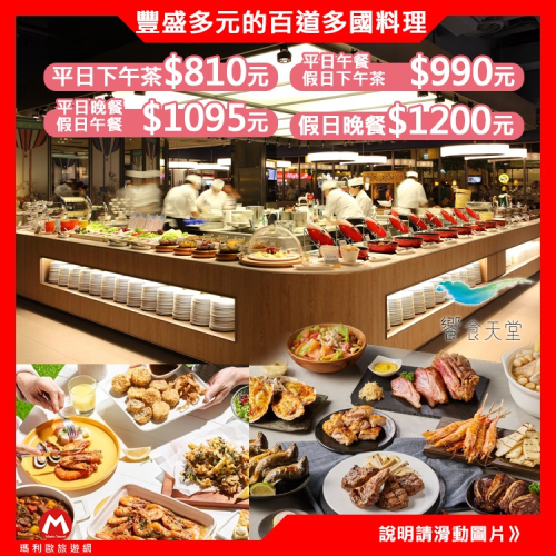 饗食天堂全省通用(強檔商品回歸！) 限量搶★平日假日 下午茶/午餐/晚餐(TOP人氣吃到飽餐廳)期限長