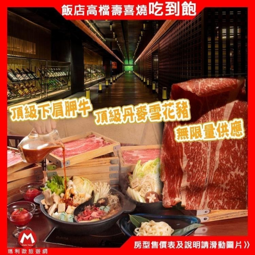 (瑪利歐快速出貨)北投晶泉丰旅．三燔本家雙人/四人同行~日式壽喜燒吃到飽【週一~五午餐】可加價使用晚餐