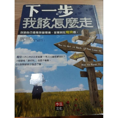 二手書~下一步，該怎麼走 改變自己還是改變環境