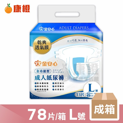 【金安心】超值全功能 成人紙尿褲 L號 78片/箱 (13片/包x6包) 成箱價優惠