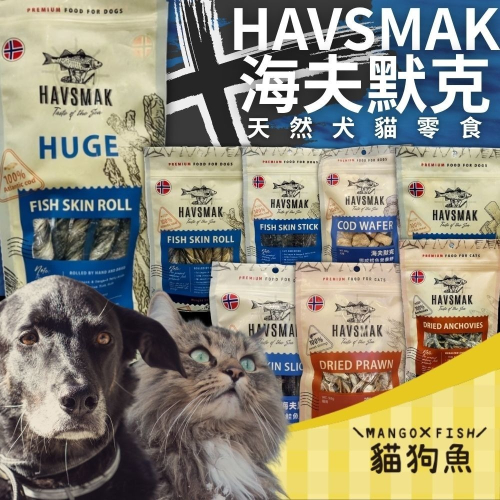 海夫默克 HAVSMAK 貓零食 狗零食 挪威漁獲 北歐原始風味 天然無添加 環境永續