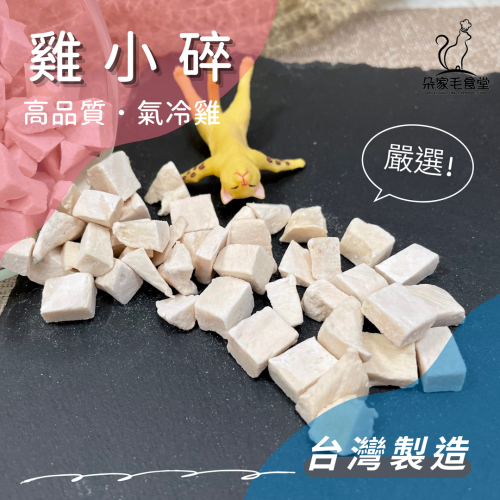 【朵家毛食堂】雞小碎 冷凍乾燥 凍乾 氣冷雞 雞肉凍乾 雞肉塊 寵物零食 貓零食 寵物凍乾 100%台灣生產 檢驗合格