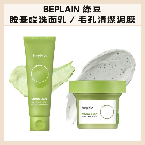 BEPLAIN｜綠豆胺基酸洗面乳 綠豆毛孔清潔泥膜 毛孔淨化 溫和清潔 氨基酸 綠豆酵素｜DBK生活美學｜