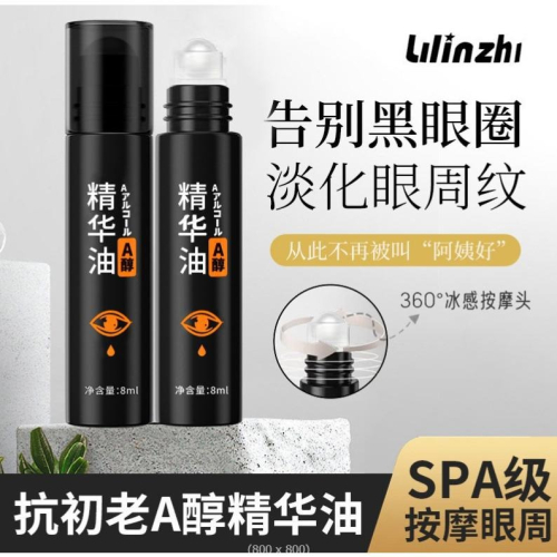a醇眼霜 A醇眼部精華油 眼霜 眼部精華油 眼部精華油 滋潤保濕 滾珠眼部精華液 滾珠眼霜 走珠眼霜 按摩眼霜
