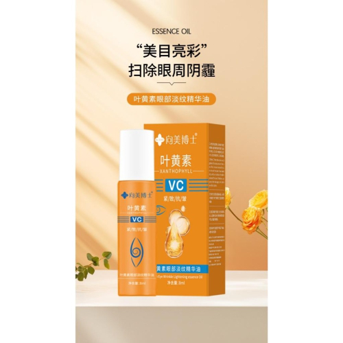 ?葉黃素眼霜 葉黃素眼部精華 VC眼部精華油 VC眼部精華 維C眼部精華 滾珠眼霜 走珠眼霜 滾珠眼部精華液 按摩眼霜