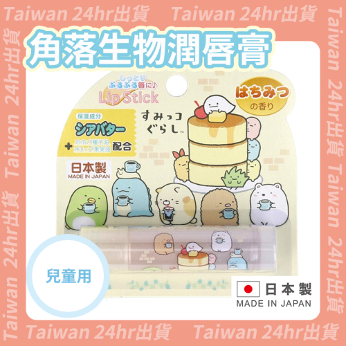24hr出貨⚡️日本製 角落生物 保濕 護唇膏 潤唇膏 角落小夥伴 聖誕禮物 交換禮物 San-X原廠公司貨