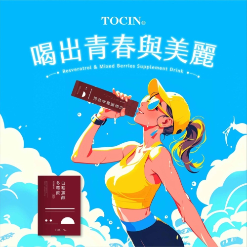 【現貨】TOCIN白藜蘆醇多莓飲✨讓你紅潤好過年（現貨/附發票）
