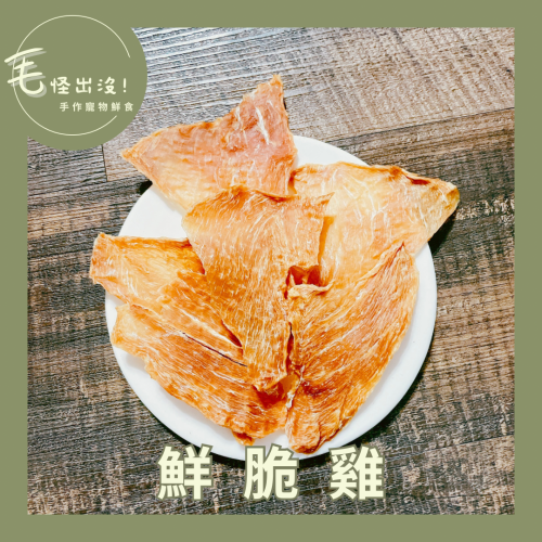 [鮮脆雞] 50g 手作寵物零食 鮮雞片 雞肉片