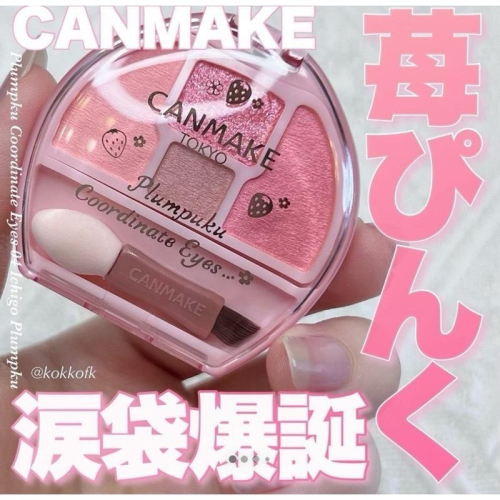 【04草莓 現貨】CANMAKE 新色N01 淚袋美妝盤 眼影 零失敗 3D裸妝美瞳組 臥蠶 美瞳 淚袋盤愛 淚溝神器
