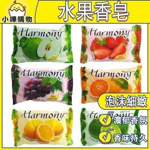 Harmony水果香皂 70g 水果 香皂 肥皂 洗手皂 ( 青蘋果/水蜜桃/草莓/檸檬/萊姆/橘子/葡萄) 香氛皂