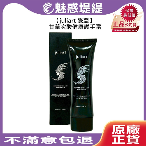 【魅惑堤緹?】juliart 覺亞 甘草次酸健康護手霜 90ml 高效滋潤 柔嫩修護 專業保濕 公司貨