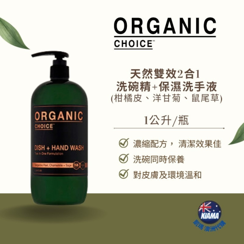 【KIAMA澳洲代購】Organic Choice 天然雙效2合1 洗碗精&保濕洗手液（柑橘皮&洋甘菊&鼠尾草）洗手乳