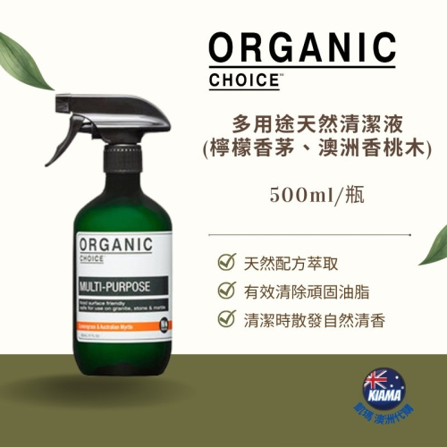 【KIAMA澳洲代購】Organic Choice 多用途天然清潔液（檸檬香茅&澳洲香桃木）