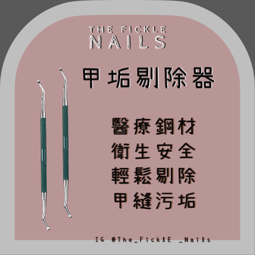 【美甲保養】甲垢剔除器