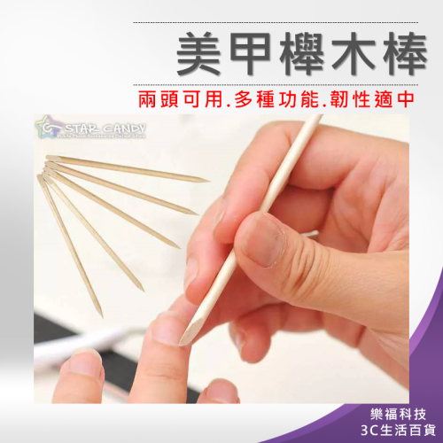?樂福科技? 美甲櫸木棒 卸甲工具 貼鑽木棒 木質推棒 點鑽筆 取膠棒 橘木棒 木推棒 死皮推 美甲工具
