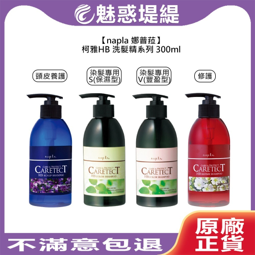 【魅惑堤緹?】Napla 娜普菈 柯雅HB 頭皮養護 染髮專用 修護 洗髮精 300ml 750ml 洗髮精