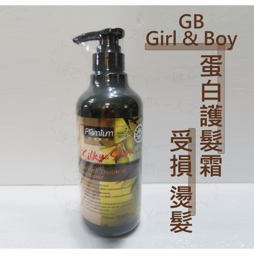 Girl & Boy GB? 純淨系列 沙龍 有機護髮 蛋白護髮霜 配合有機系列洗髮效果更佳 燙髮 損髮 護理
