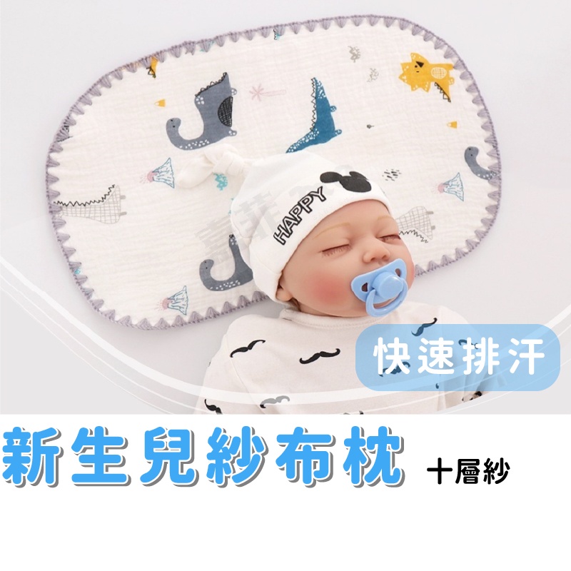 新生兒專用枕 十層紗 純棉嬰兒枕 寶寶十層紗布枕 新生兒枕巾 嬰兒 枕頭 防吐奶枕 吸濕排汗枕 透氣枕 新生兒平枕