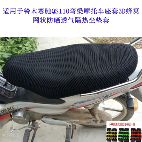 適用於鈴木賽馳QS110本田110彎梁摩托車座套3D防曬透氣隔熱坐墊套