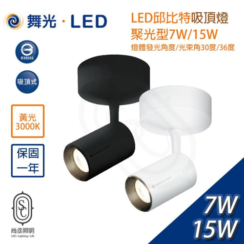 尚丞照明 LED 吸頂燈 砲管 投射 邱比特 舞光 聚光 COB 7瓦 15瓦 吸頂 吸頂式 長管 黃光