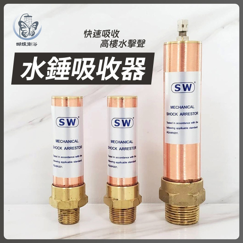 蝴蝶衛浴~【半夜不再被吵醒 水錘吸收器】活塞氣壓式.水錘.快速吸收高樓水擊聲