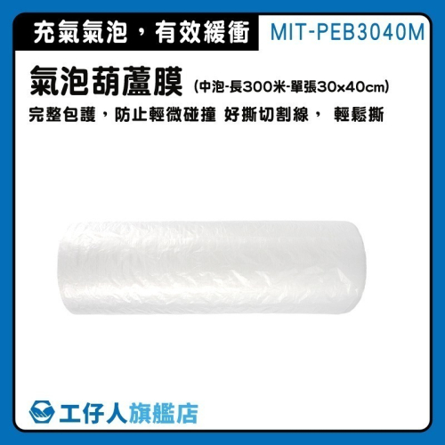 泡泡紙 保護包材 氣泡布 緩衝包材 氣泡紙 包裝氣泡袋 網拍包材 防撞氣泡袋 氣泡葫蘆膜 PEB3040M