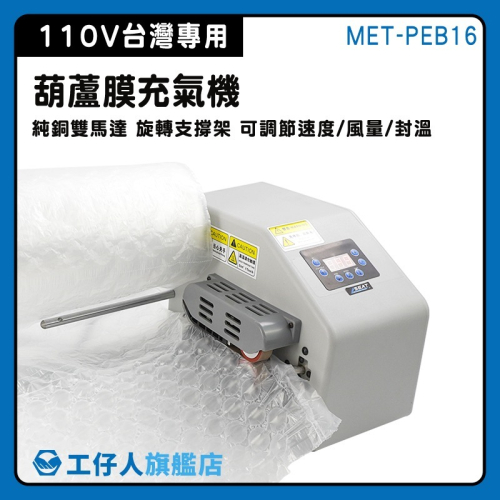 氣泡充氣機 泡泡紙 氣泡袋機 氣泡布 緩衝氣墊機 打包氣泡墊 充氣機 防撞包材機 氣泡布機 PEB16