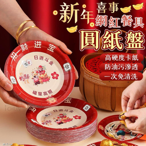 ［現貨］台灣出貨 森然小舖 新年喜事網紅餐具圓紙盤-50個/包 過年紙盤 一次性紙盤 免洗圓盤 過年款 14311