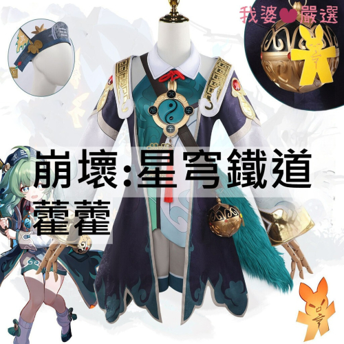 ♡我婆嚴選♡ 崩壞:星穹鐵道 藿藿 遊戲 cosplay