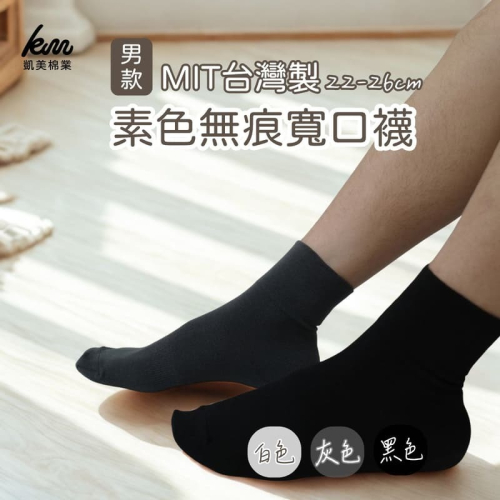 ?凱美棉業｜MIT台灣製 素色無痕寬口襪 男款 22-26cm
