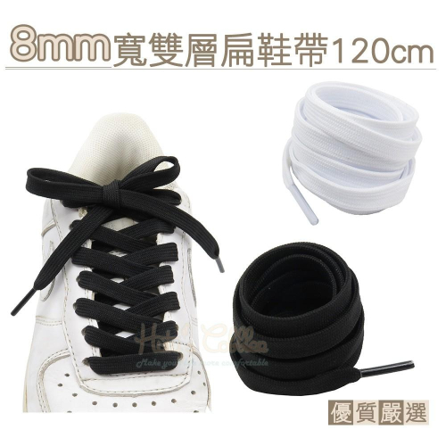 糊塗鞋匠 優質鞋材 G34 8mm寬雙層扁鞋帶120cm 1雙 扁鞋帶 雙層鞋帶 休閒鞋帶 運動鞋帶