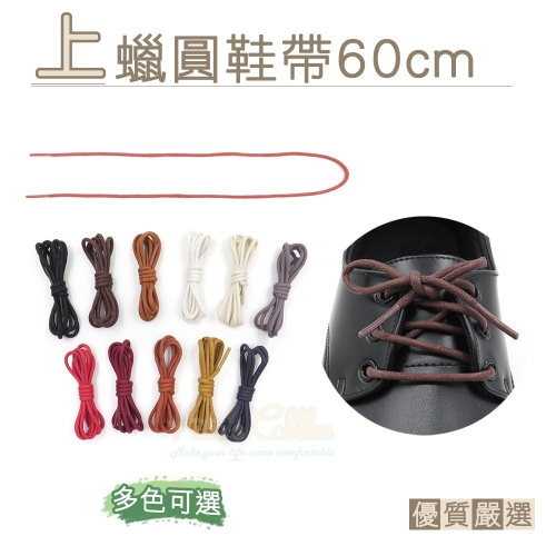 糊塗鞋匠 優質鞋材 G40 上蠟圓鞋帶60cm 1雙 上蠟鞋帶 上蠟圓鞋帶 皮鞋鞋帶 登山鞋帶